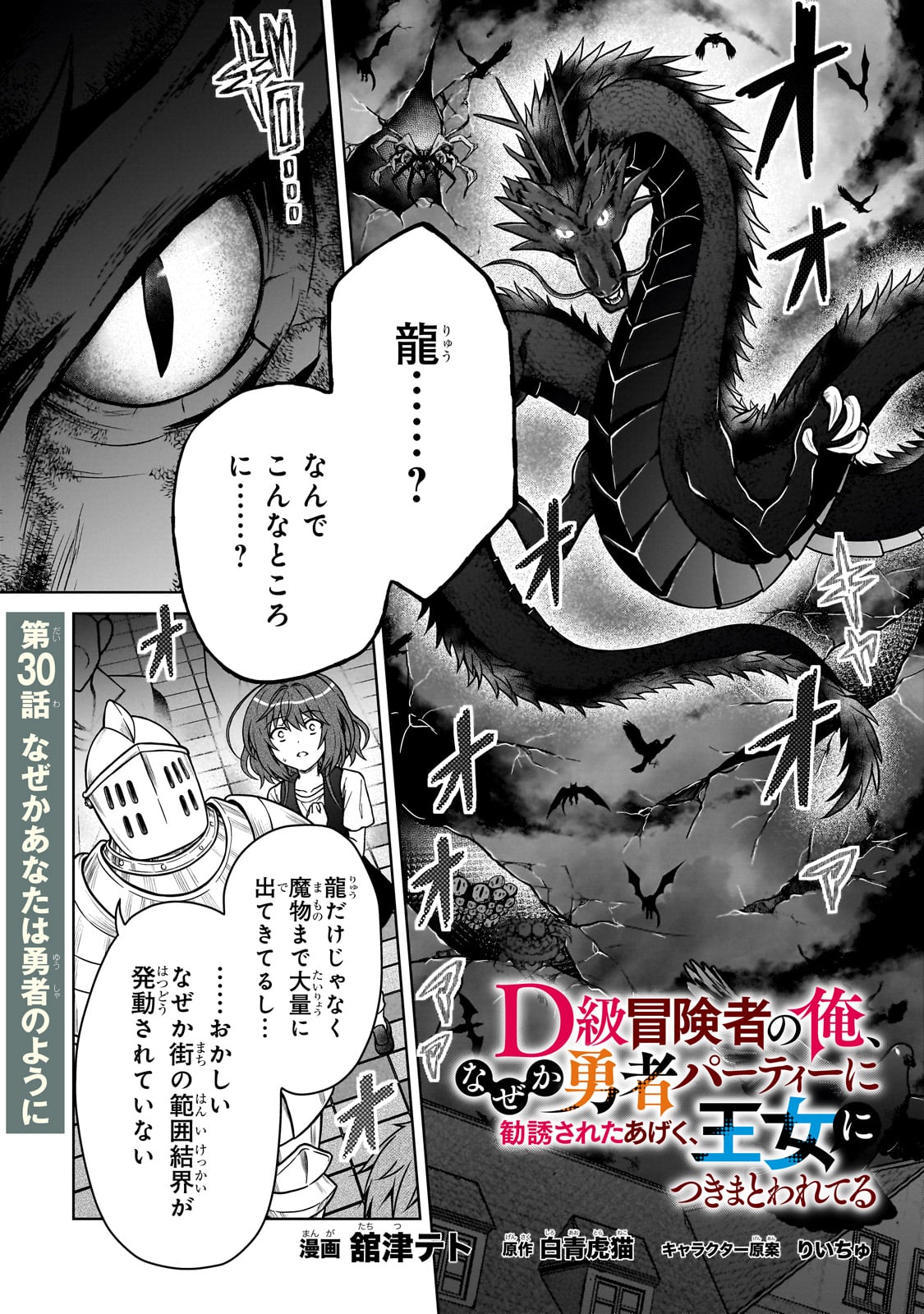 D-kyuu Boukensha no Ore, Naze ka Yuusha Party ni Kanyuu Sareta Ageku, Oujo ni Tsukima Towareteru - Chapter 30 - Page 1